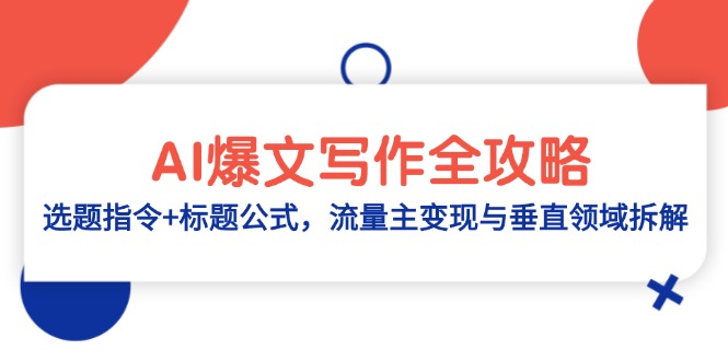 【第12916期】AI爆文写作全攻略：选题指令+标题公式，流量主变现与垂直领域拆解-吸亿欧创业网