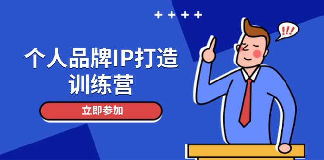 【第12925期】个人品牌IP打造训练营，打造人设吸粉话术，日增精准粉，玩转社群变现技巧-吸亿欧创业网