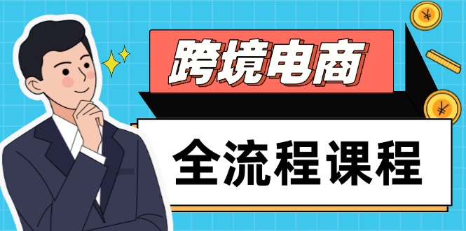 【第12929期】跨境电商全流程课程，社媒运营独立站搭建，掌握选品流量，实现高效出海-吸亿欧创业网