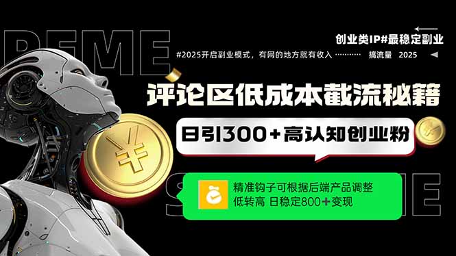 【第12938期】评论区低成本引流秘籍，精准钩子直击用户，单账号日增300+创业粉-吸亿欧创业网