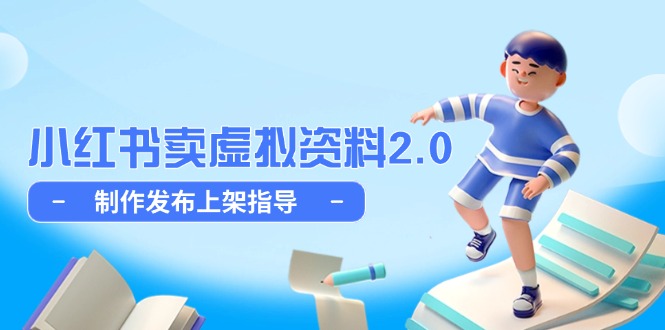 【第12945期】小红书卖虚拟资料2.0，制作发布上架指导，简单玩法细水长流-吸亿欧创业网