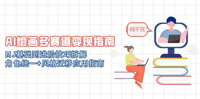 【第12947期】AI绘画多赛道变现指南：MJ基础到进阶技巧拆解，角色统一+风格迁移应用指南-吸亿欧创业网