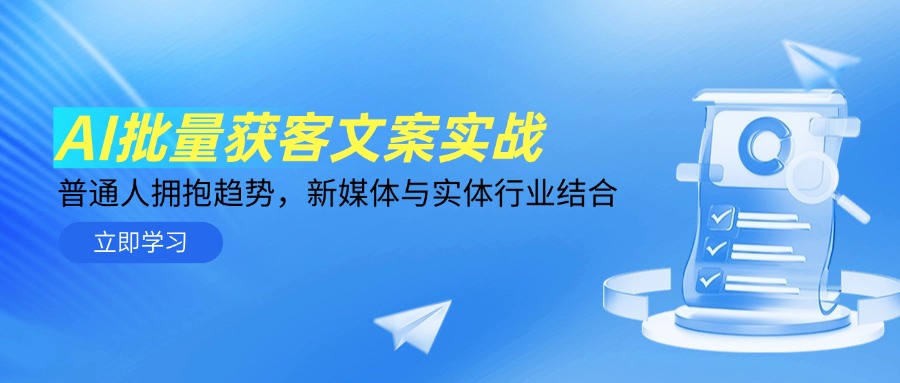 【第12951期】AI批量获客文案实战，普通人拥抱趋势，新媒体与实体行业结合-吸亿欧创业网