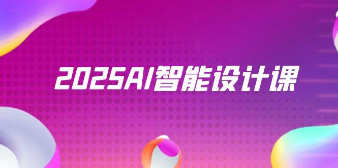 【第12952期】2025AI智能设计课，StableDiffusion+ComfyUI，室内景观全流程实战-吸亿欧创业网