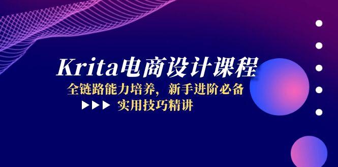 【第12975期】Krita电商设计课程，全链路能力培养，新手进阶必备，实用技巧精讲-吸亿欧创业网
