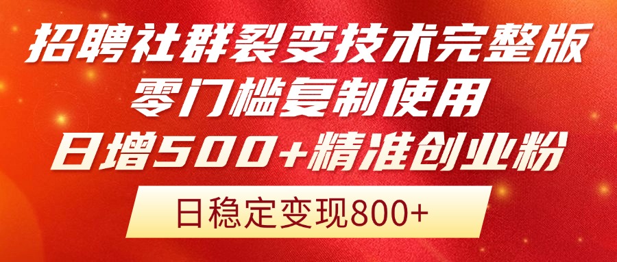 【第12977期】招聘社群裂变技术完整版流出！零门槛复制使用，日增500+精准创业-吸亿欧创业网