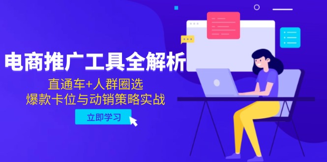 【第12986期】电商推广工具全解析，直通车+人群圈选，爆款卡位与动销策略实战-吸亿欧创业网
