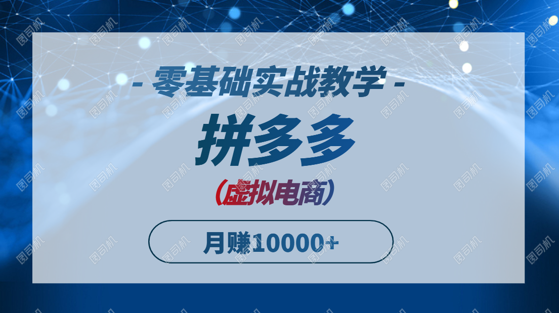 【第12991期】拼多多虚拟电商，零基础实战教学，快速打爆商品，新手也能月入10000+-吸亿欧创业网