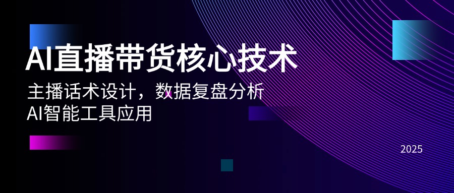 【第12993期】AI直播带货核心技术，主播话术设计，数据复盘分析，AI智能工具应用-吸亿欧创业网