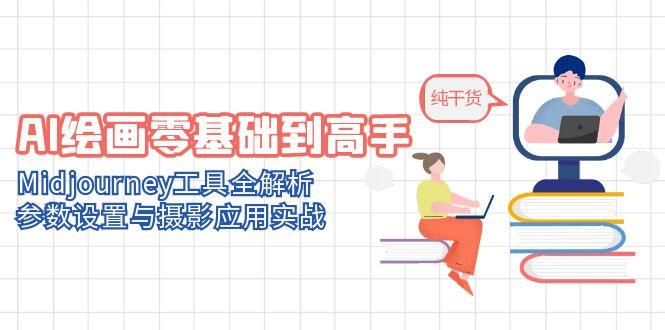 【第12995期】AI绘画零基础到高手，Midjourney工具全解析，参数设置与摄影应用实战-吸亿欧创业网