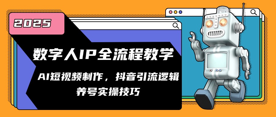 【第12996期】数字人IP全流程教学，AI短视频制作，抖音引流逻辑，养号实操技巧-吸亿欧创业网