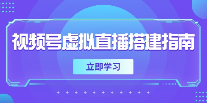 【第12997期】视频号虚拟直播搭建指南，准备软硬件，设置画面尺寸，添加背景前景-吸亿欧创业网