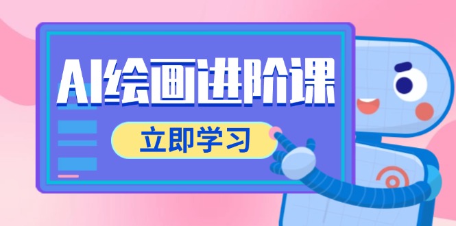 【第12998期】AI绘画进阶课，涵盖电商摄影等多领域，PS操作与AI工具使用全面教学-吸亿欧创业网