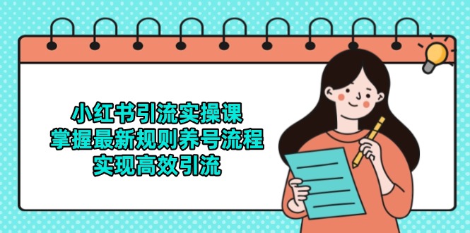 【第13002期】小红书引流实操课，掌握最新规则养号流程，实现高效引流-吸亿欧创业网