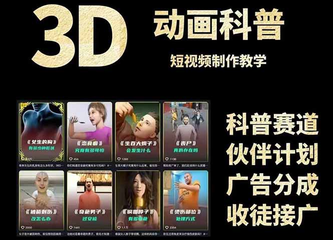 【第9507期】3D科普短视频变现全攻略，从文案创作到成品输出，附带素材下载链接