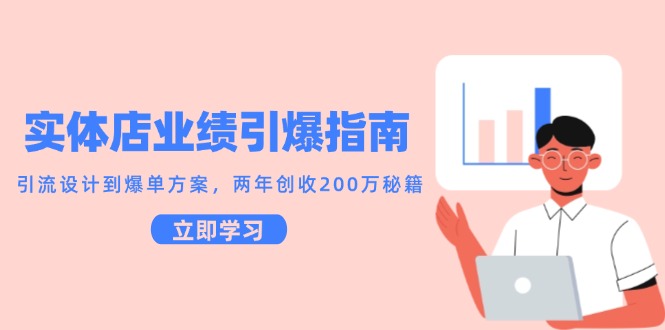 【第13053期】实体店业绩引爆指南，引流设计到爆单方案，两年创收200万秘籍-吸亿欧创业网