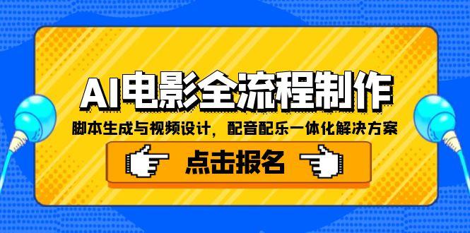 【第13114期】AI电影全流程制作，脚本生成与视频设计，配音配乐一体化解决方案-吸亿欧创业网