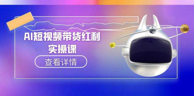 【第13132期】AI短视频带货红利实操，抖音算法与流量分配机制，AI辅助脚本生成实操指南-吸亿欧创业网