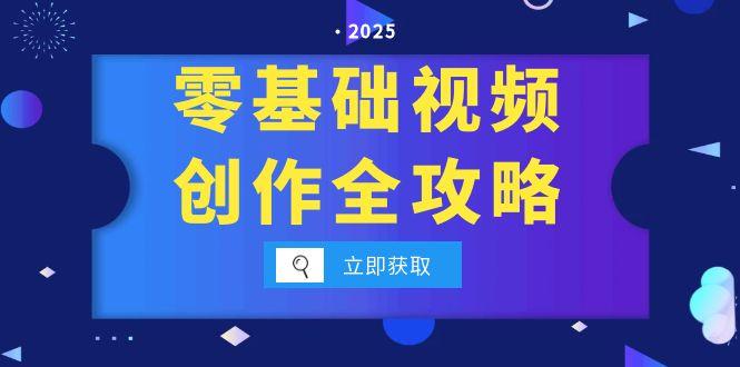 【第13134期】零基础视频创作全攻略，手机相机拍摄技巧精讲，分镜运镜与灯光构图详解-吸亿欧创业网