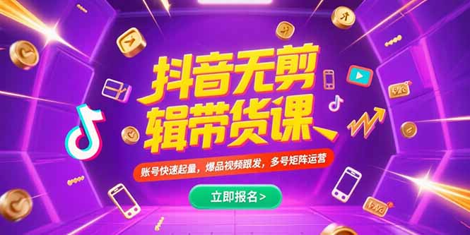【第13258期】抖音不剪辑带货课，账号快速起量，爆品视频跟发，多号矩阵运营-吸亿欧创业网