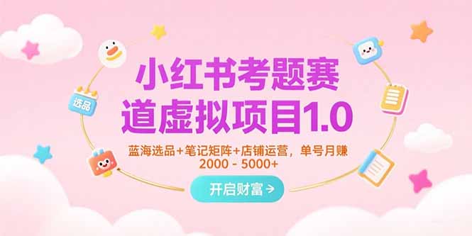 【第13277期】小红书考题赛道虚拟项目1.0，蓝海选品+笔记矩阵+店铺运营，单号月赚5000+-吸亿欧创业网