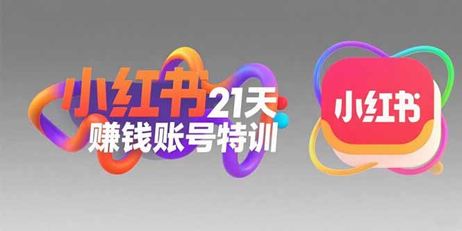 【第13290期】小红书21天赚钱账号特训：黄金定位技巧，高转粉文案创作，科学引流策略-吸亿欧创业网