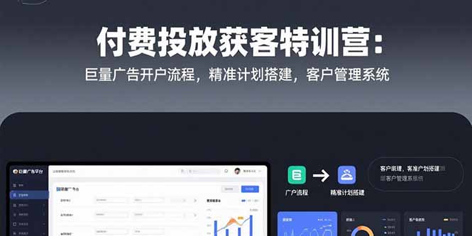 【第13291期】付费投放获客特训营：巨量广告开户流程，精准计划搭建，客户管理系统-吸亿欧创业网
