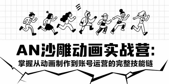 【第13292期】AN沙雕动画实战营：掌握从动画制作到账号运营的完整技能链-吸亿欧创业网