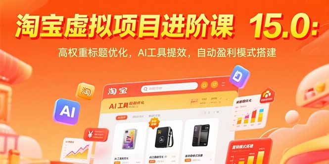 【第13293期】淘宝虚拟项目进阶课15.0：高权重标题优化，AI工具提效，自动盈利模式搭建-吸亿欧创业网