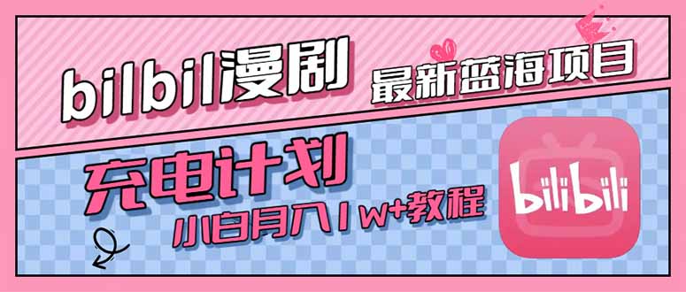 【第13295期】B站充电计划，小白也能月入1w+-吸亿欧创业网