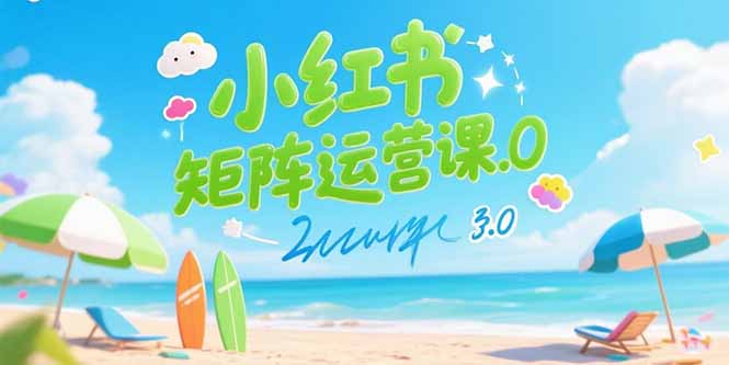 【第13301期】小红书矩阵运营课3.0：AI内容生产/伪原创技巧/批量产图/创业粉引流技术-吸亿欧创业网