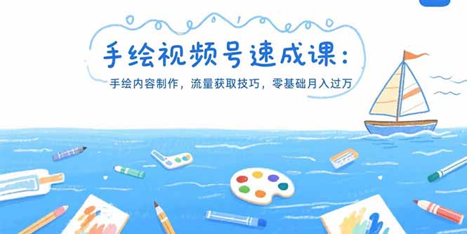【第13312期】手绘视频号速成课：手绘内容制作，流量获取技巧，零基础月入过万-吸亿欧创业网