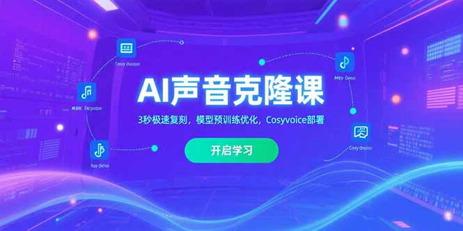 【第13324期】AI声音克隆，3秒极速复刻，模型预训练优化，Cosyvoice部署-吸亿欧创业网