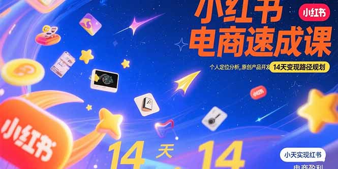 【第13326期】小红书虚拟电商速成课：个人定位分析，原创产品开发，14天变现路径规划-吸亿欧创业网