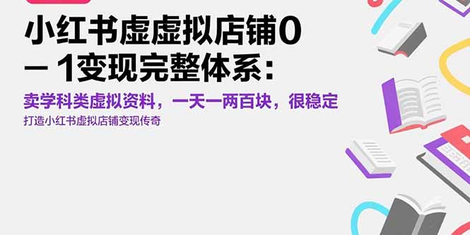 【第13327期】小红书虚拟店铺0-1变现完整体系：卖学科类虚拟资料，一天一两百块，很稳定-吸亿欧创业网