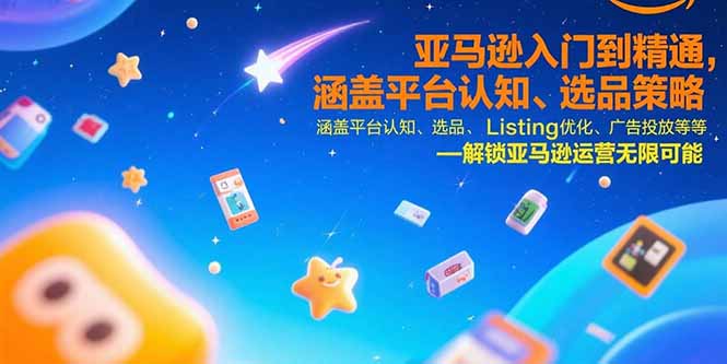 【第13330期】亚马逊入门到精通，涵盖平台认知、选品策略、Listing优化、广告投放/等等-吸亿欧创业网