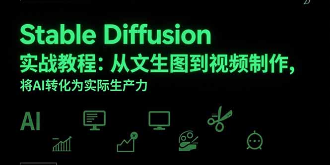 【第13335期】Stable Diffusion实战教程：从文生图到视频制作，将AI转化为实际生产力-吸亿欧创业网