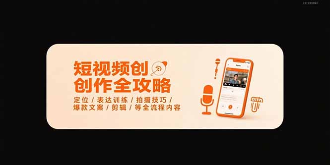 【第13336期】短视频创作全攻略-7月，定位/表达训练/拍摄技巧/爆款文案/剪辑/等全流程-吸亿欧创业网