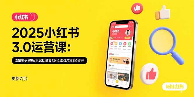 【第13341期】2025小红书3.0运营课：流量密码解析/笔记批量复制/私域引流策略(更新7月)-吸亿欧创业网