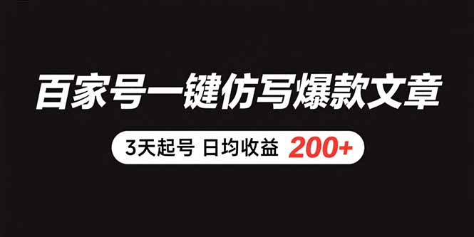 【第13363期】百家号一键仿写爆款文章 3天起号 日均收益200+-吸亿欧创业网