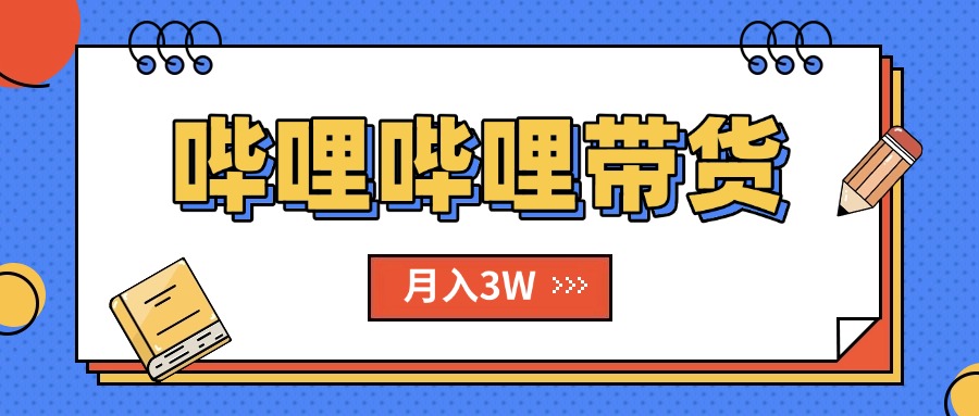 【第13391期】B站哔哩哔哩带货秘籍，新风口，抢占红利，单月轻松破万【附SOP手册】-吸亿欧创业网