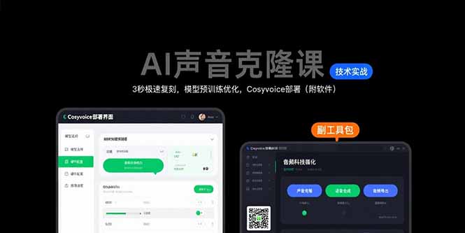 【第13400期】AI声音克隆课：3秒极速复刻，模型预训练优化，Cosyvoice部署（附软件）-吸亿欧创业网