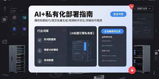 【第13401期】AI+私有化部署指南 爆款标题技巧/图文批量生成/视频制作优化/突破创作瓶颈-吸亿欧创业网
