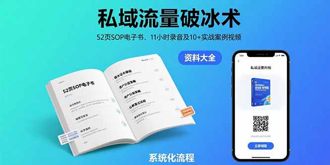 【第13404期】私域流量破冰术-8月：52页SOP电子书、11小时录音及10+实战案例视频-吸亿欧创业网