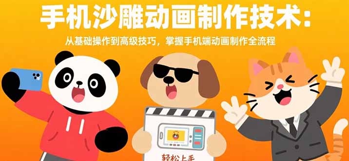 【第13407期】手机沙雕动画制作技术：从基础操作到高级技巧，掌握手机端动画制作全流程-吸亿欧创业网