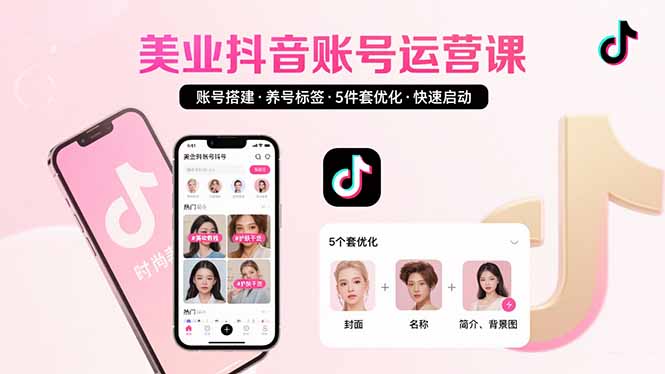 【第13412期】美业账号搭建，养号与标签设置，5件套优化，快速启动抖音运营-吸亿欧创业网