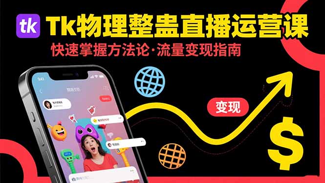 【第13415期】Tk物理整蛊直播跨境运营：快速掌握整蛊类直播的运营方法论，实现流量变现-吸亿欧创业网