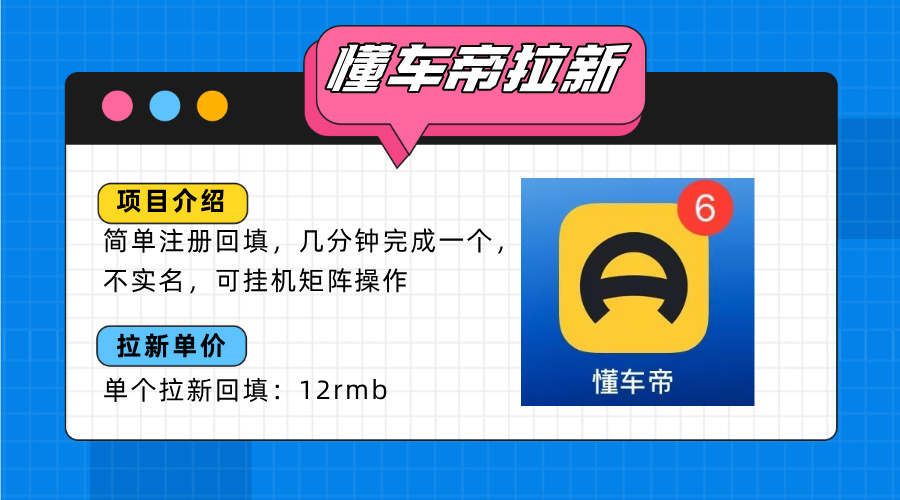 【第13418期】懂车帝邪修拉新玩法，简单注册回填一个12-吸亿欧创业网