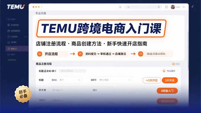 【第13430期】TEMU跨境电商入门课，店铺注册流程，商品创建方法，新手快速开店指南-吸亿欧创业网