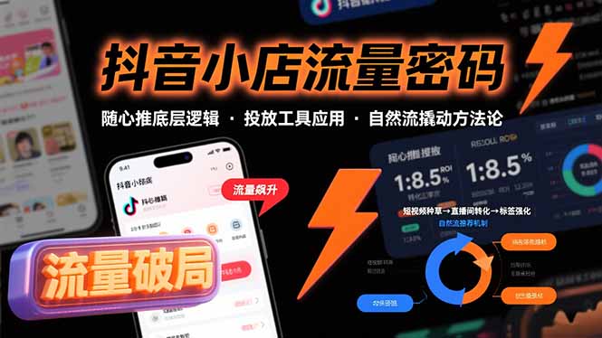 【第13432期】抖音小店流量密码，随心推底层逻辑，投放工具应用，自然流撬动核心方法论-吸亿欧创业网